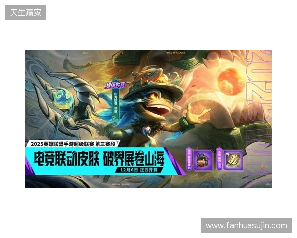 山海绘卷,破界由我!2025英雄联盟手游超级联赛第三赛段正式揭幕 山海绘卷,破界由我!2025英雄联盟手游超级联赛第三赛段正式揭幕