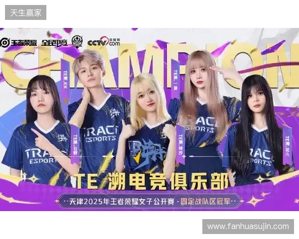 2025年王者荣耀女子公开赛TE溯实现三连冠 成首支挑战者杯女子战队