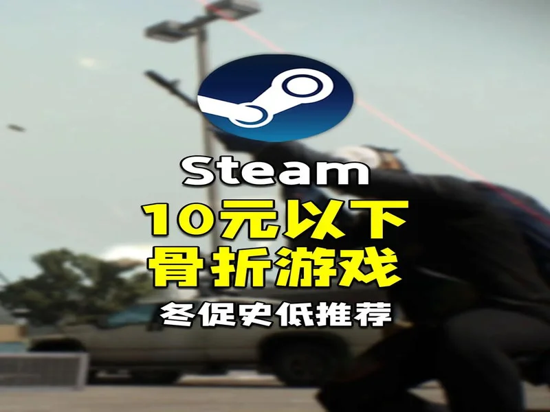 Steam冬促史低游戏推荐！通通骨折白菜价，一顿饭钱玩一年！
